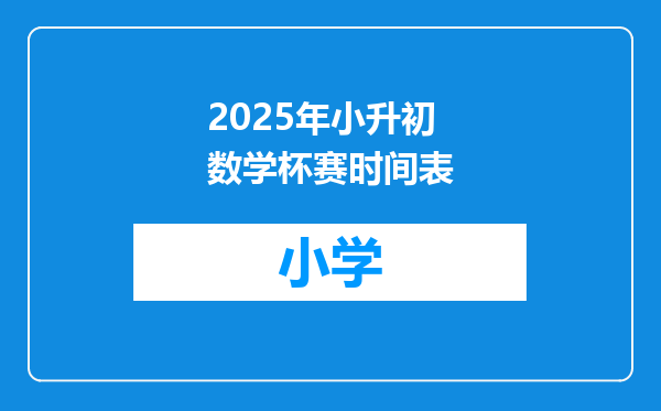 2025年小升初数学杯赛时间表
