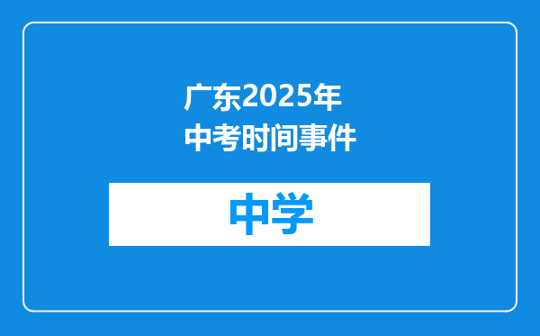 广东2025年中考时间事件