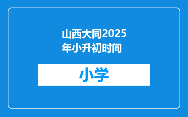 山西大同2025年小升初时间