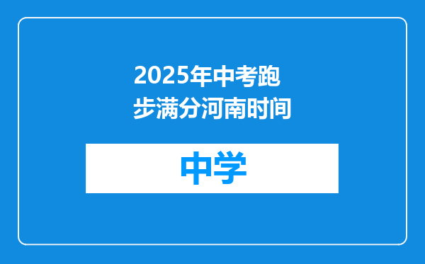 2025年中考跑步满分河南时间