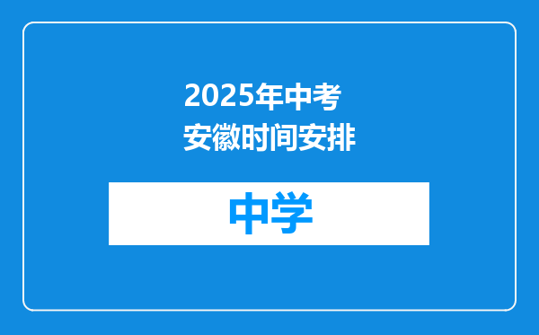 2025年中考安徽时间安排