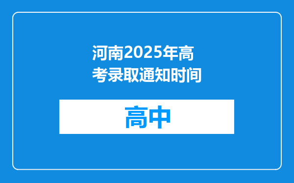河南2025年高考录取通知时间