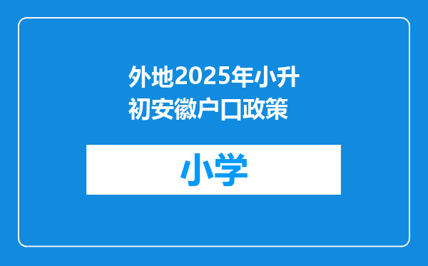 外地2025年小升初安徽户口政策