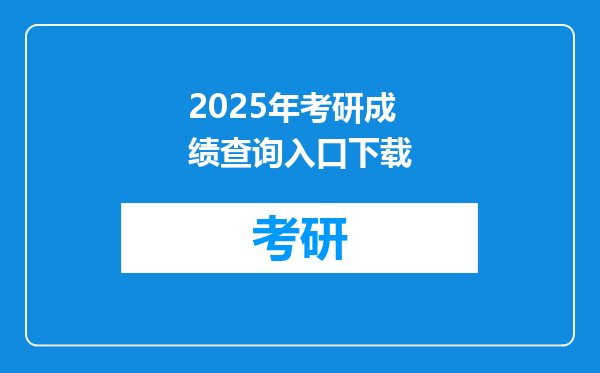 2025年考研成绩查询入口下载