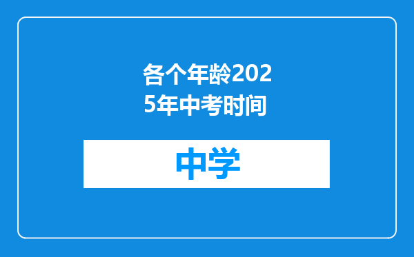 各个年龄2025年中考时间