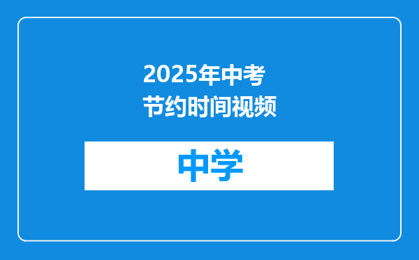 2025年中考节约时间视频