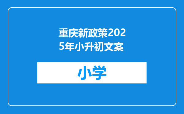 重庆新政策2025年小升初文案