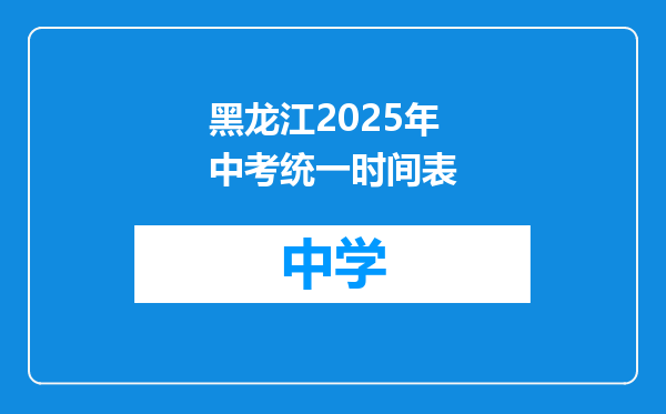 黑龙江2025年中考统一时间表