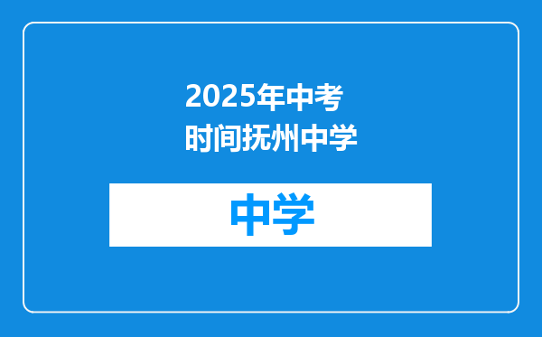 2025年中考时间抚州中学
