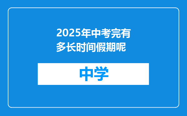 2025年中考完有多长时间假期呢