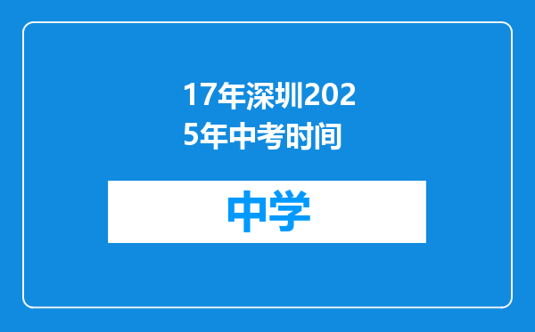 17年深圳2025年中考时间