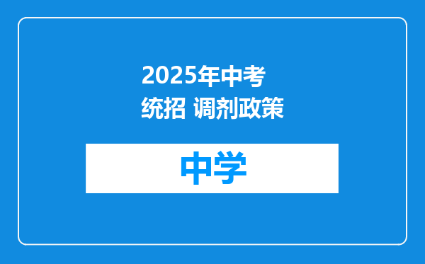 2025年中考 统招 调剂政策