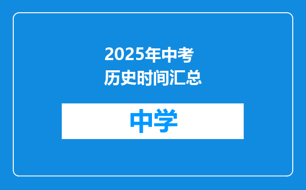 2025年中考历史时间汇总