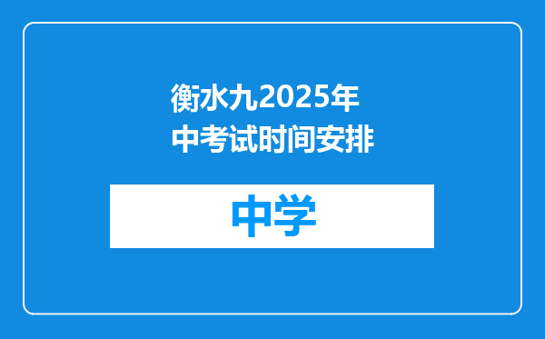 衡水九2025年中考试时间安排