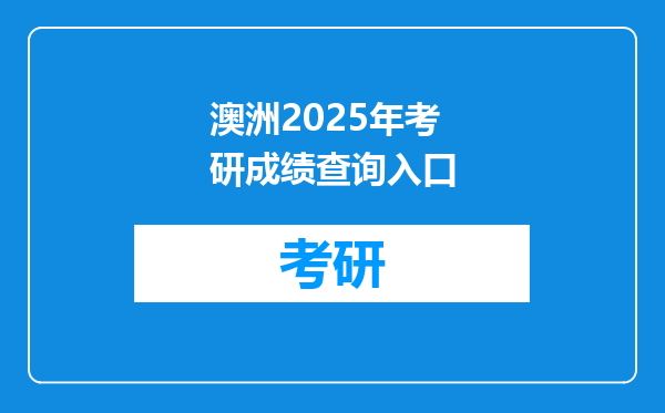 澳洲2025年考研成绩查询入口