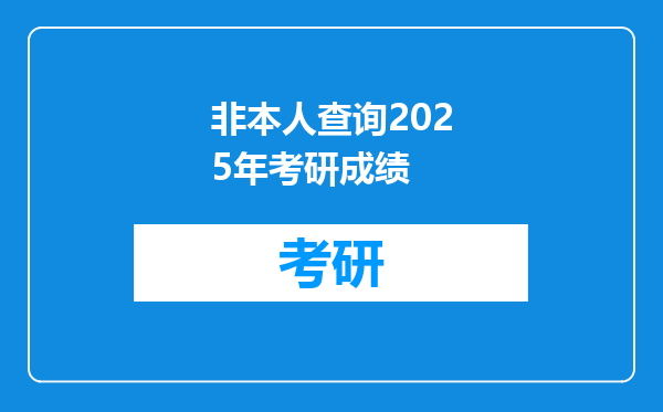 非本人查询2025年考研成绩