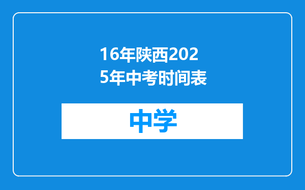 16年陕西2025年中考时间表
