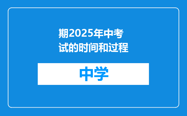 期2025年中考试的时间和过程