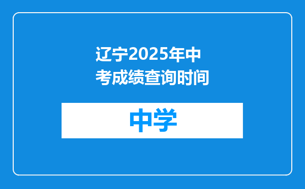 辽宁2025年中考成绩查询时间