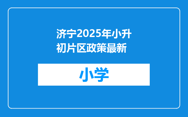 济宁2025年小升初片区政策最新