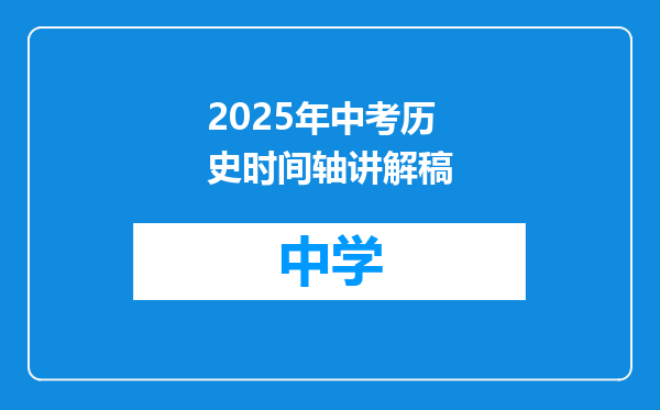 2025年中考历史时间轴讲解稿