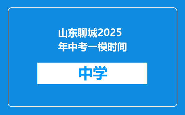 山东聊城2025年中考一模时间