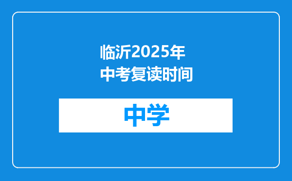 临沂2025年中考复读时间