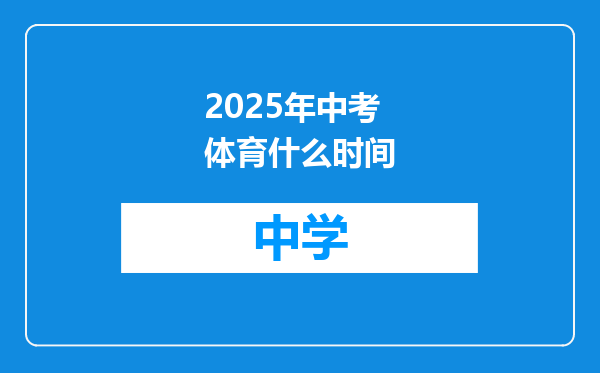 2025年中考体育什么时间