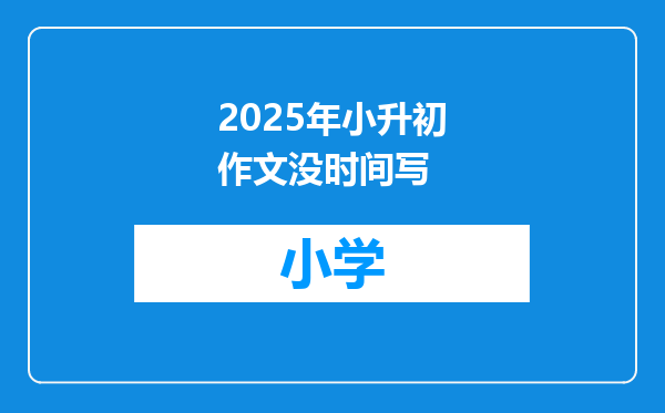 2025年小升初作文没时间写