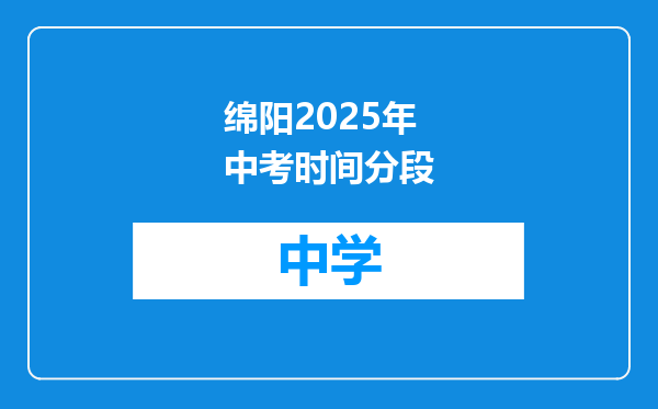 绵阳2025年中考时间分段