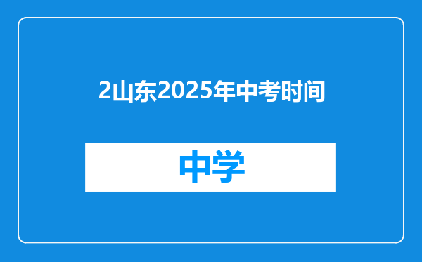 2山东2025年中考时间