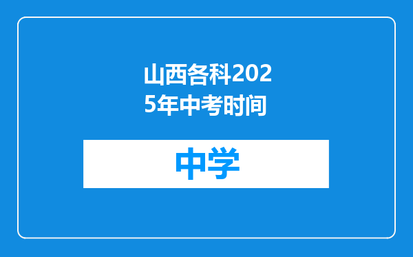山西各科2025年中考时间