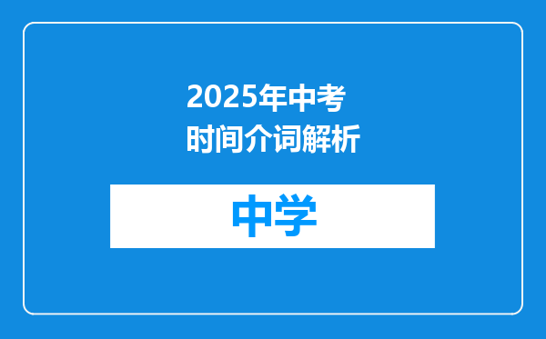 2025年中考时间介词解析