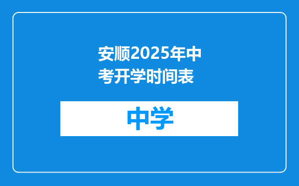 安顺2025年中考开学时间表