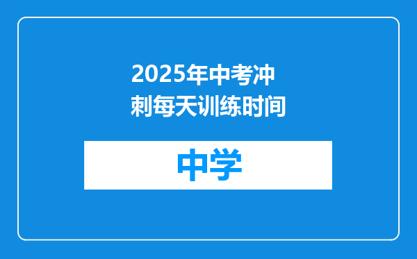 2025年中考冲刺每天训练时间