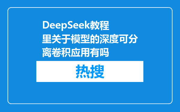 DeepSeek教程里关于模型的深度可分离卷积应用有吗