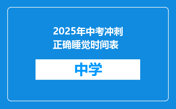 2025年中考冲刺正确睡觉时间表