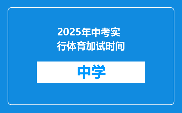 2025年中考实行体育加试时间