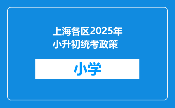 上海各区2025年小升初统考政策