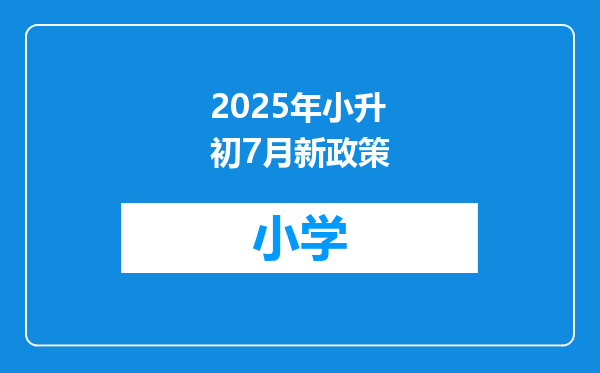 2025年小升初7月新政策