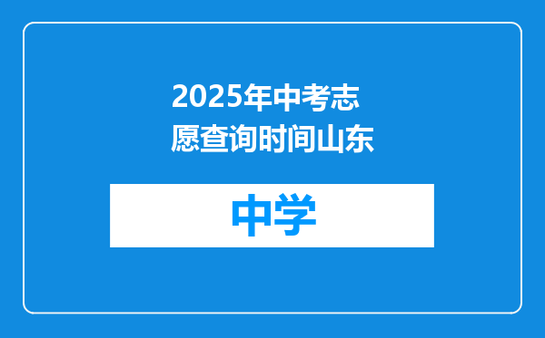 2025年中考志愿查询时间山东