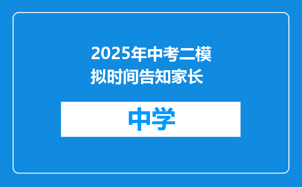 2025年中考二模拟时间告知家长