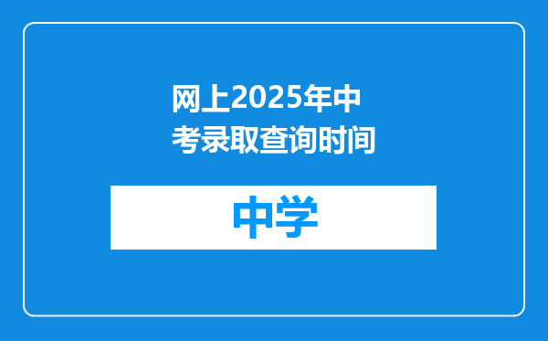 网上2025年中考录取查询时间