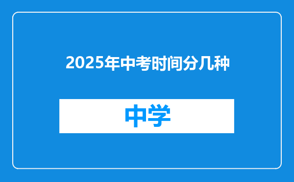 2025年中考时间分几种