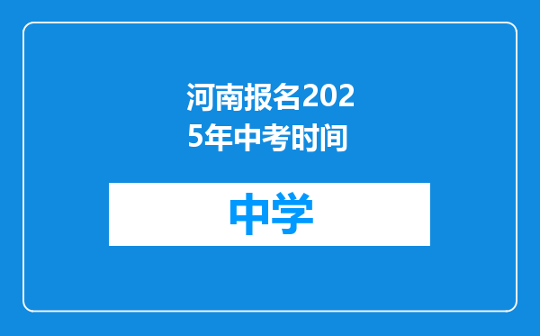 河南报名2025年中考时间