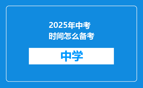 2025年中考时间怎么备考