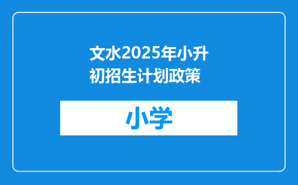 文水2025年小升初招生计划政策
