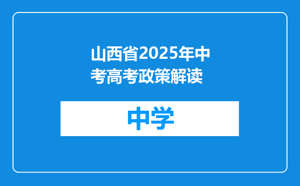 山西省2025年中考高考政策解读