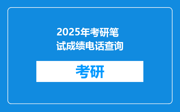 2025年考研笔试成绩电话查询