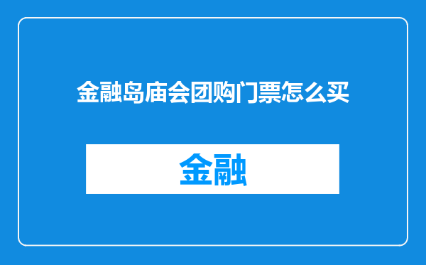 金融岛庙会团购门票怎么买